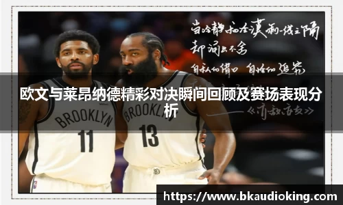 欧文与莱昂纳德精彩对决瞬间回顾及赛场表现分析